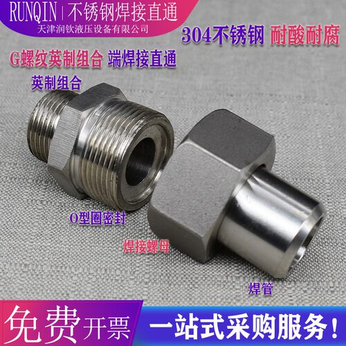 304不锈钢液压焊接直通活接头966G螺纹高压耐酸碱焊接钢管活接头