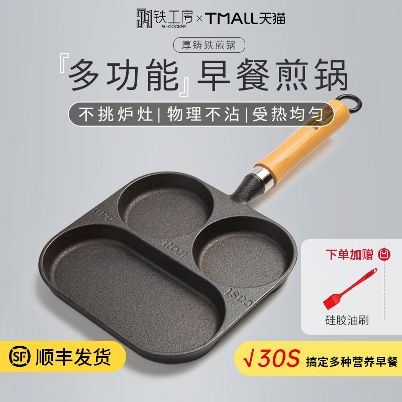铁工房儿童早餐锅三合一四孔煎鸡蛋神器模具多功能迷你煎蛋锅不粘