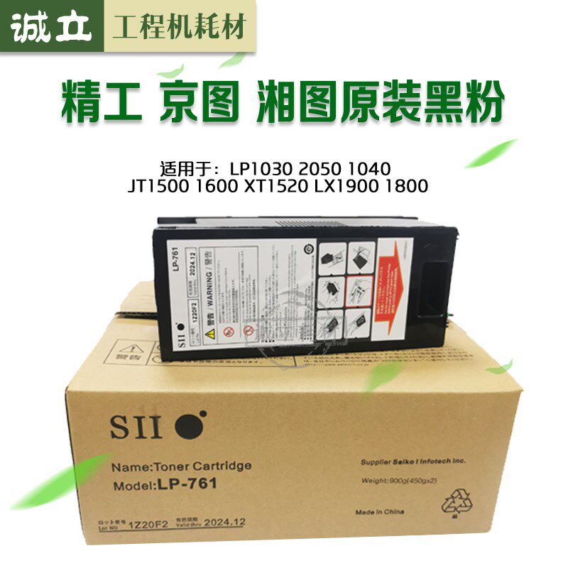 精工LP-761 LP1030 2050 JT1500 1600 1520XT1900工程机黑粉 碳粉