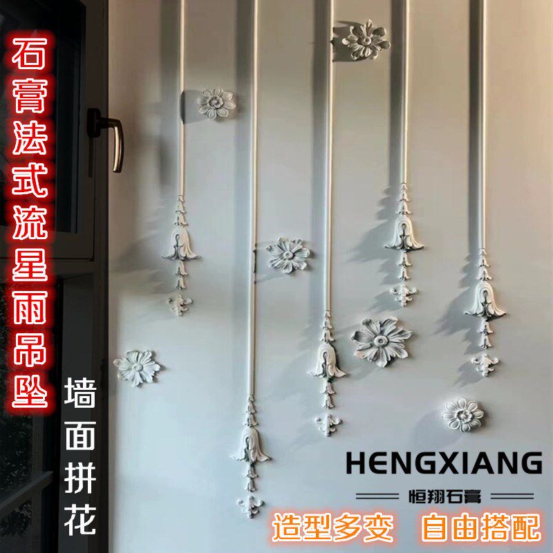 石膏线法式壁花角花网红墙面拼花线条流星雨吊坠造型背景雕花浮雕