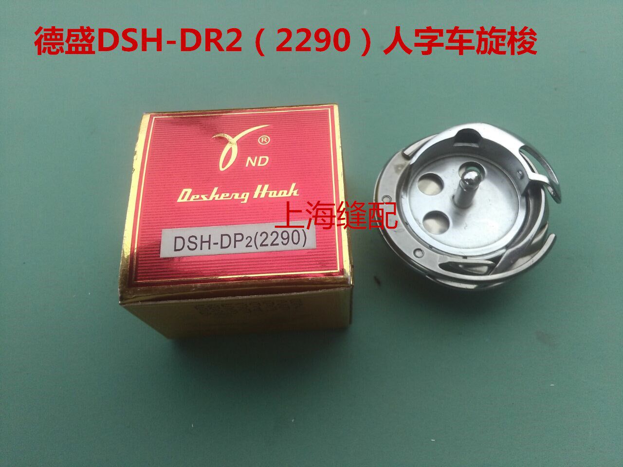 DSH-DP2(2290) 红盒 德盛旋梭 电脑人字车 梭头 梭床 缝纫机配件