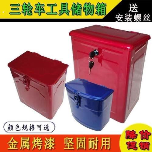 电动三轮车铁工具箱 福田宗申隆鑫摩托 托三轮配件改装随车储物铁