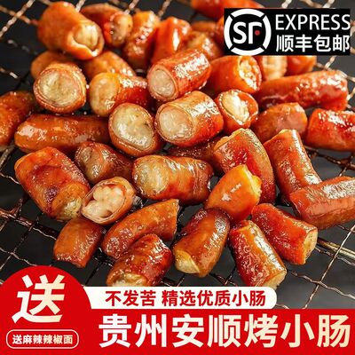 贵州安顺烤小肠正宗九溪特色半成品烧烤烙锅食材夜市小吃红标特产