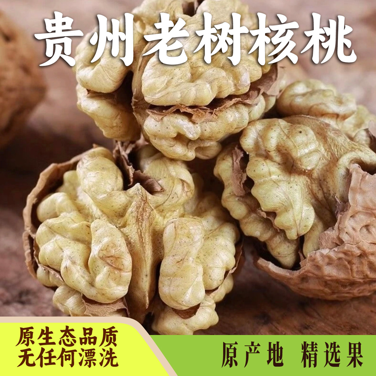 贵州高山老树薄皮核桃干核桃原味醇香孕妇老人无漂白坚果零食干香