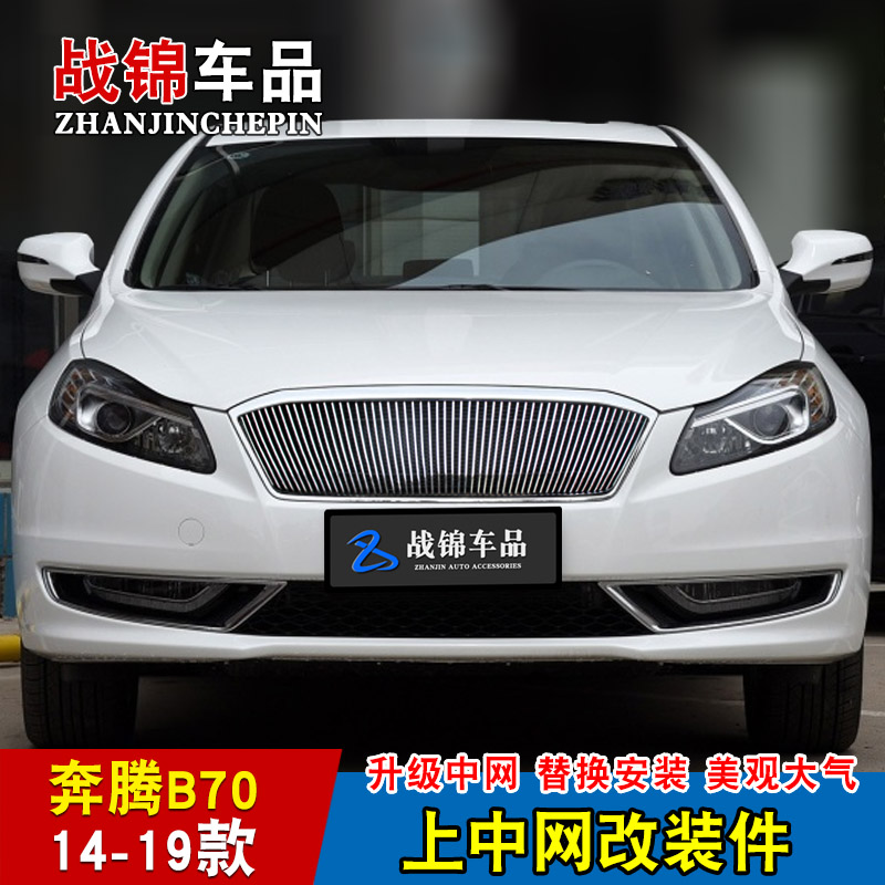奔腾B90中网改装无标专用饰条 奔腾B70前脸格栅防护配件装饰亮条