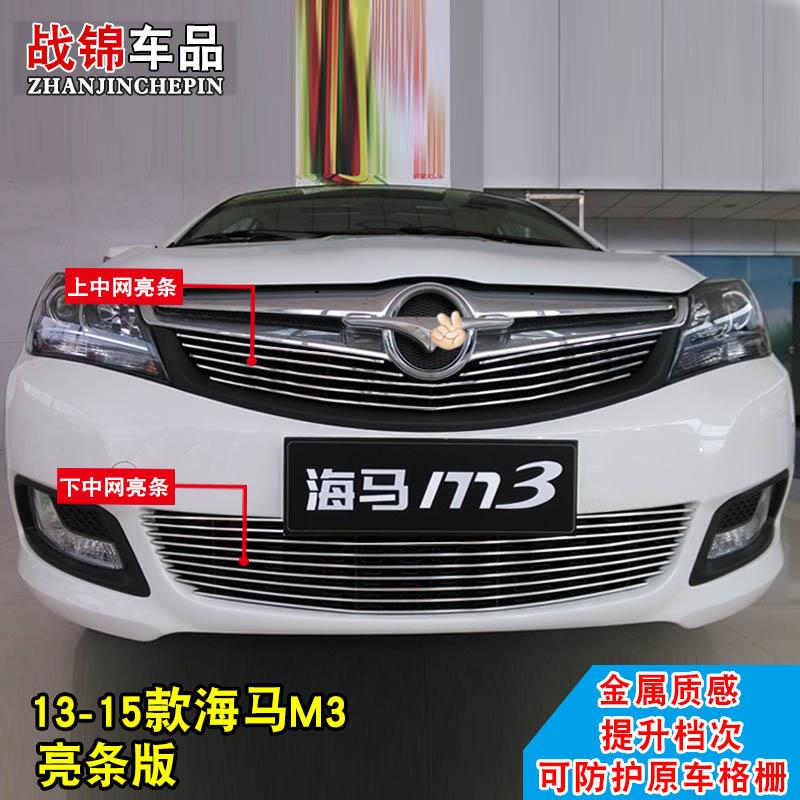 13-20款海马M3中网外观改装亮条 前脸专用汽车用品配件防护装饰条