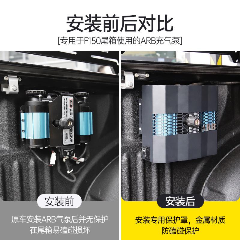适用于福特猛禽F150越野改装户外车载ARB充气泵保护罩打气泵支架