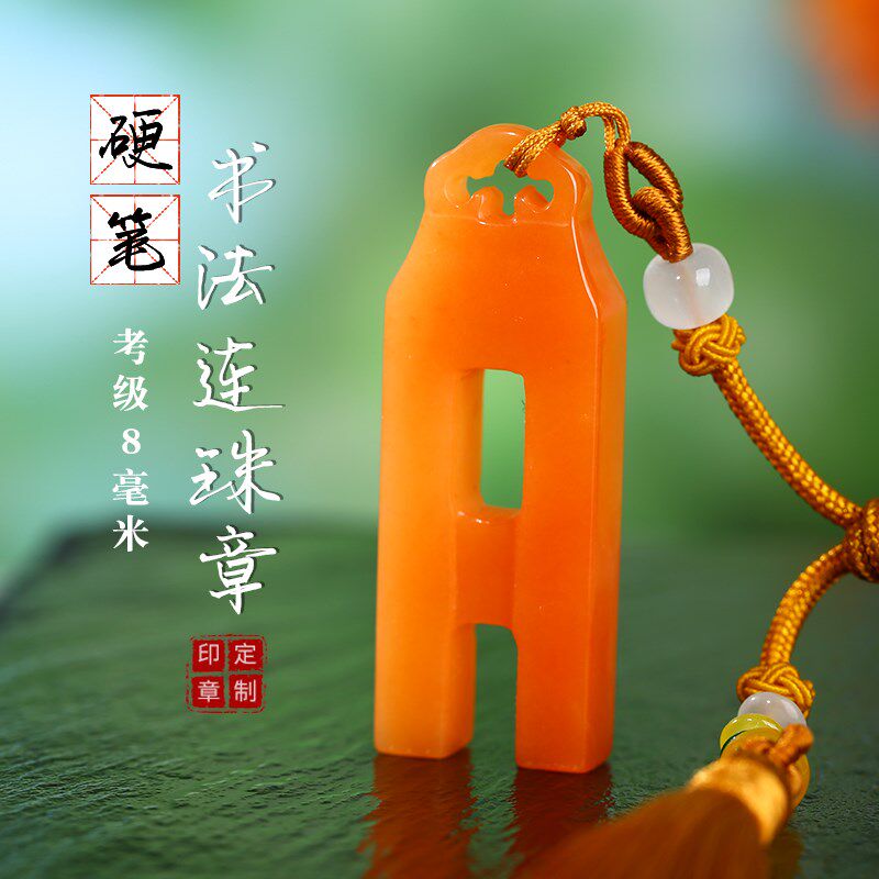 连珠章硬笔书法印章定制刻字个人名字8毫米钢笔篆刻高档节日礼物