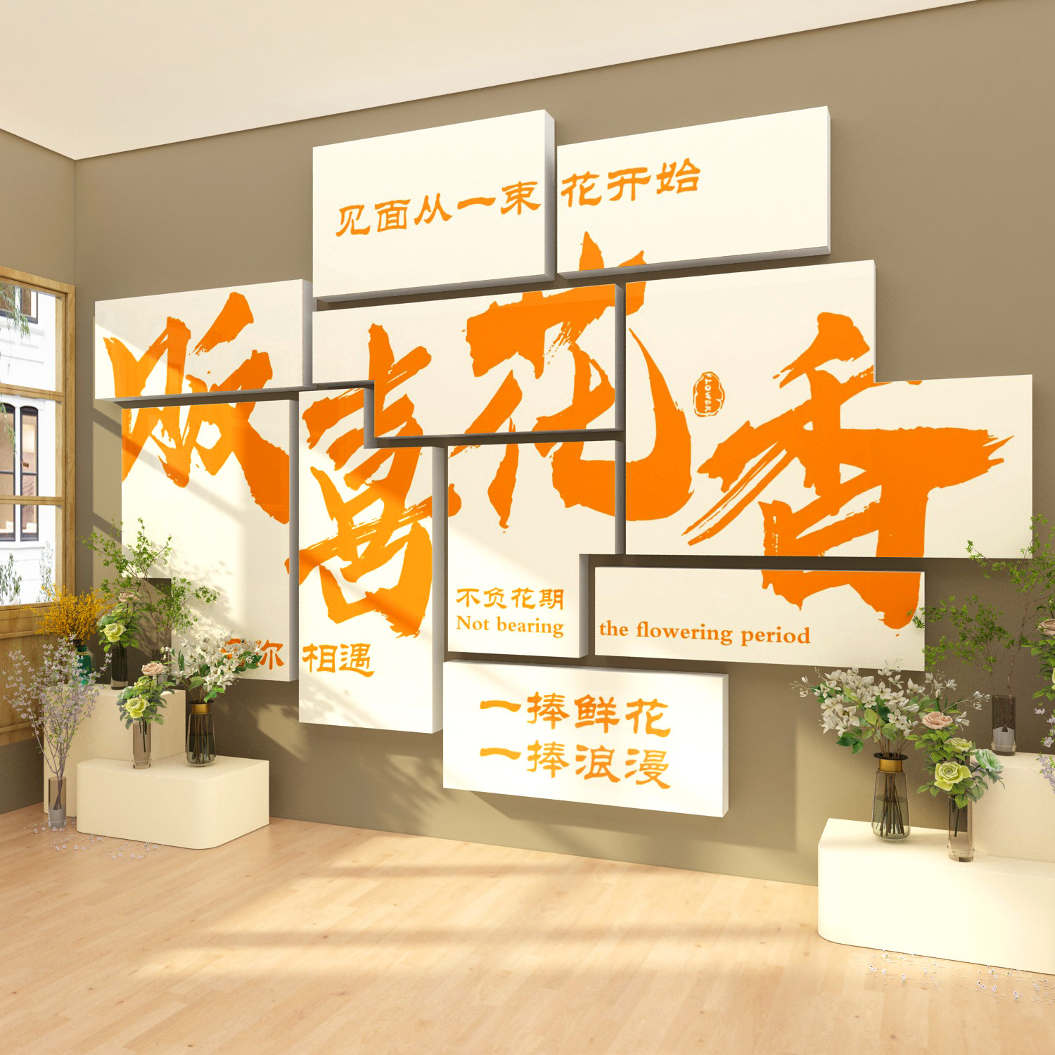 网红鲜花店墙面装修饰用品贴纸壁画插花班艺坊环境布置拍照区布置