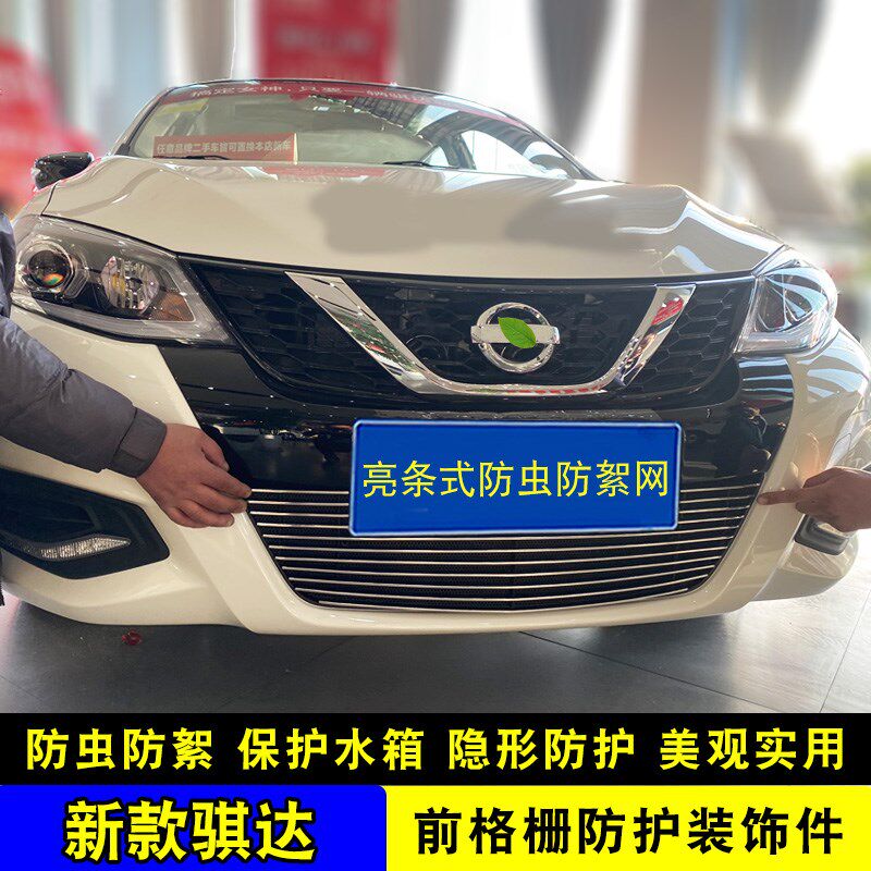 16-24款骐达中网改装亮条 汽车前脸专用防护配件爆改防虫网装饰条