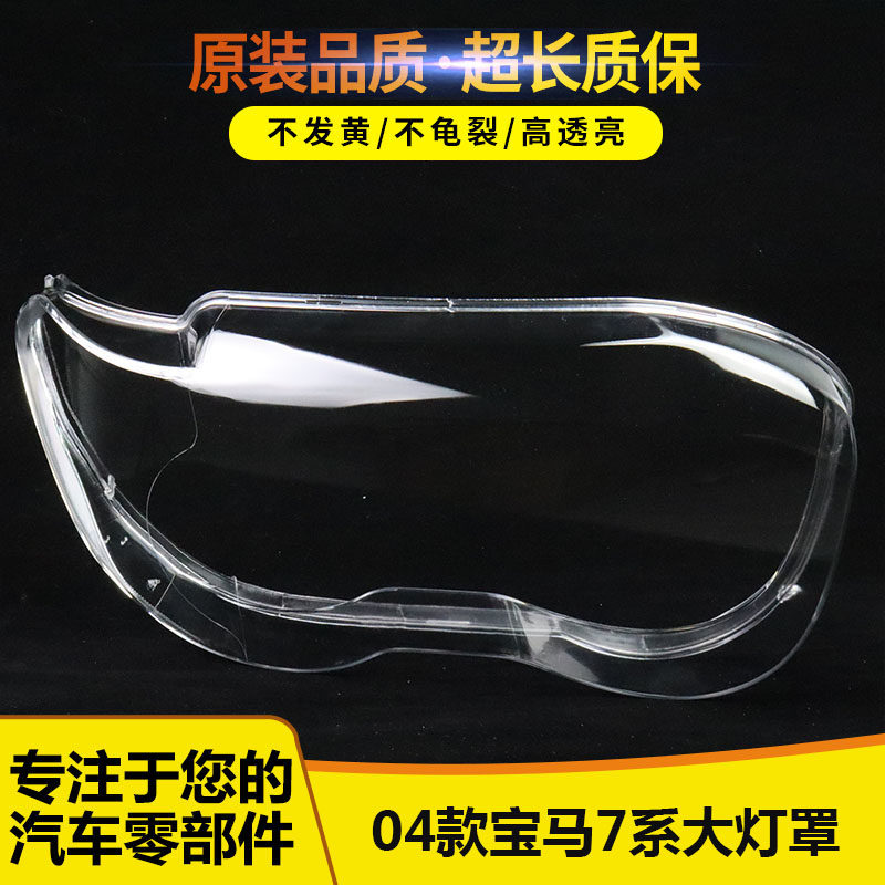 适用于宝马七系大灯罩 04款E65前大灯透明灯罩 老款E66灯面 灯壳