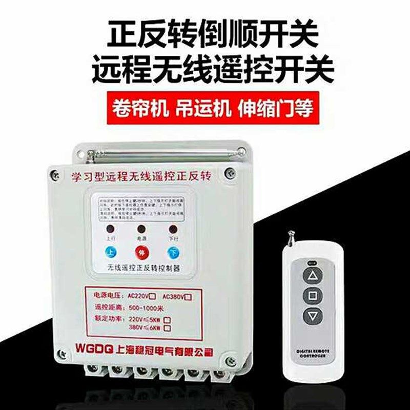 大棚220v遥控电机正反转三相380v卷帘机喂料机控制器无线遥控开关