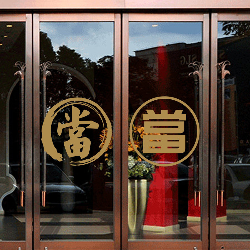 当铺墙贴纸 當字窗贴 玻璃门贴纸墙贴 防水贴 典当行标志贴画