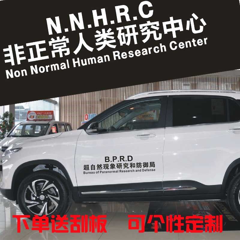 超自然现象研究和防御局车贴非正汽车装饰贴/反光贴