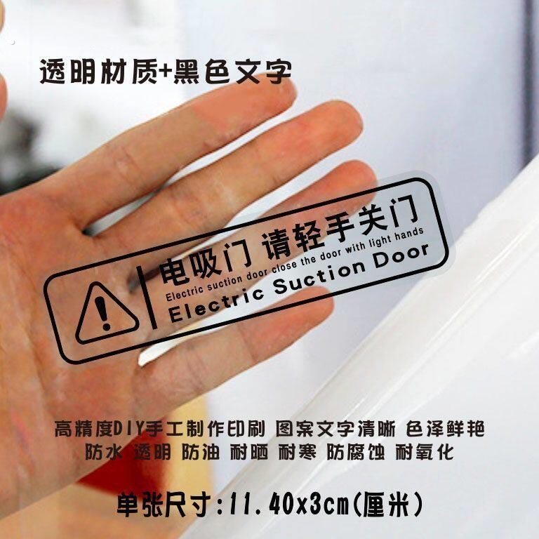 电吸门提示贴纸电吸门请轻手关门提醒贴纸车装饰贴个性创意警示贴
