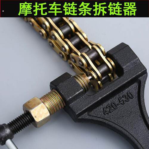 摩托车链条拆卸维修工具三轮车拆链器截链器自行车链条拆卸工具