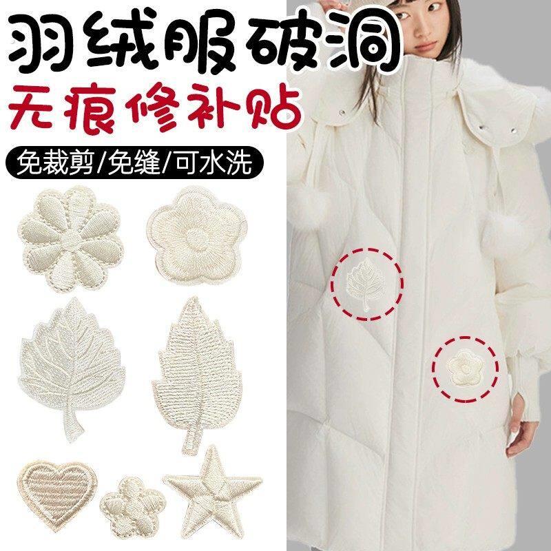 高级羽绒服破洞贴章米白色高端修补衣服破洞无痕贴可水洗自粘刺绣