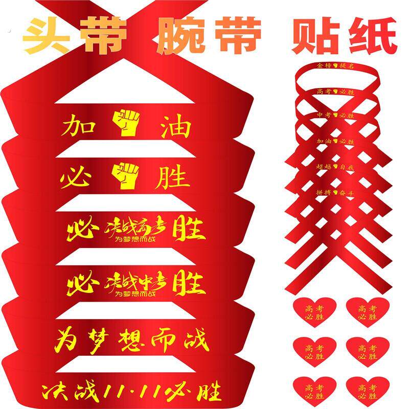 中考高考必胜头巾定制百日誓师决战加油头带为梦想而战红丝带腕带