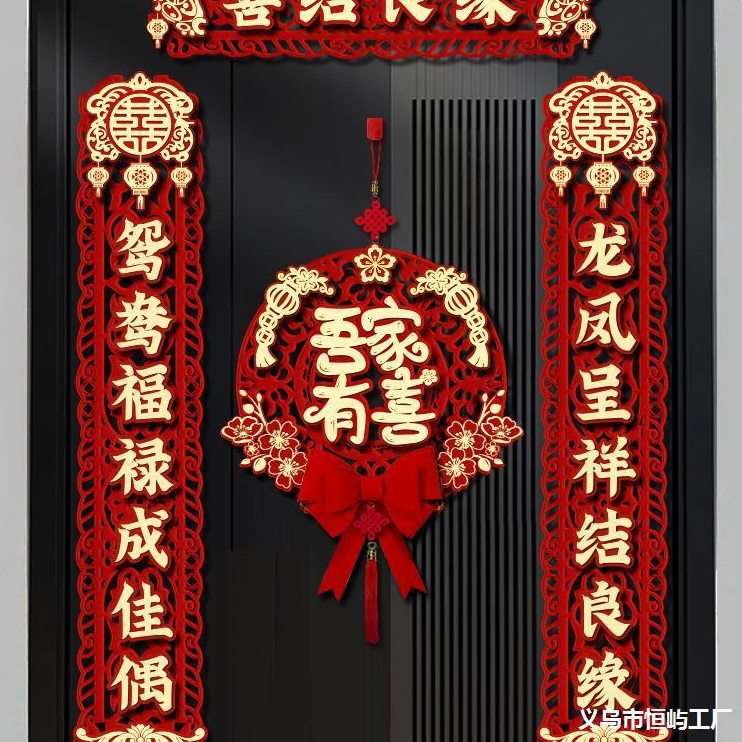 甄选结婚对联方大门门口婚礼女方出嫁喜字贴新婚庆用品全套婚房布