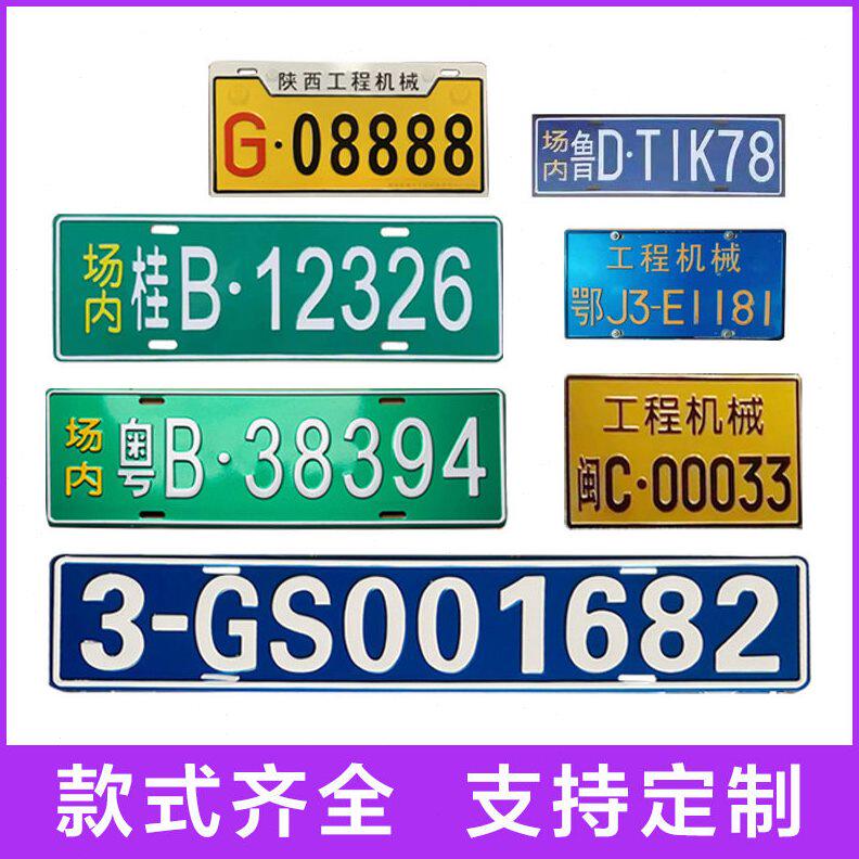 甄选工厂直销铝制厂内来往叉车铭牌非道路移动机械标识牌工程机械