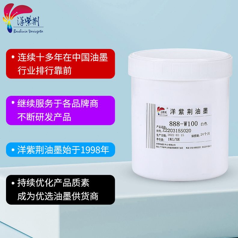 甄选洋紫荆油墨888系列亮光 PP油墨 聚丙烯垃圾桶 丝印移印丝网油