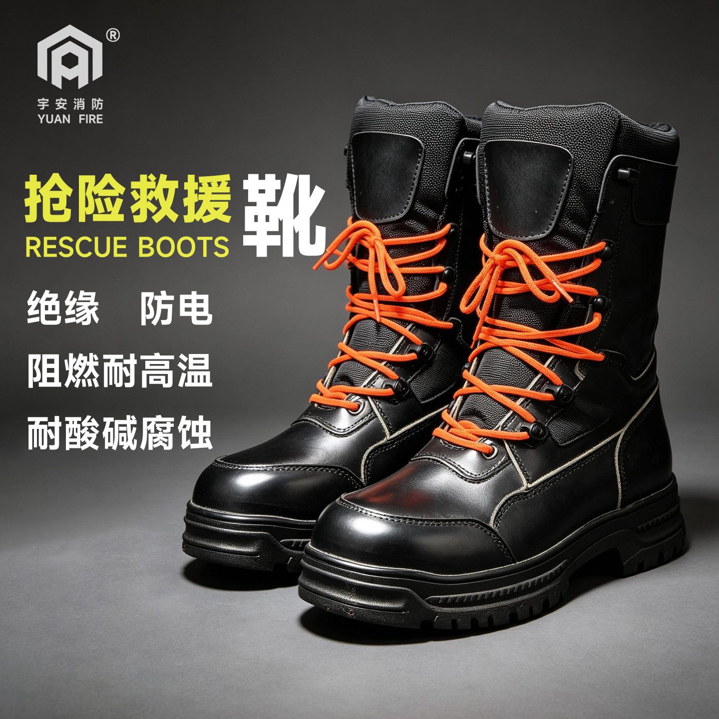 宇安抢险救援靴消防应急装备