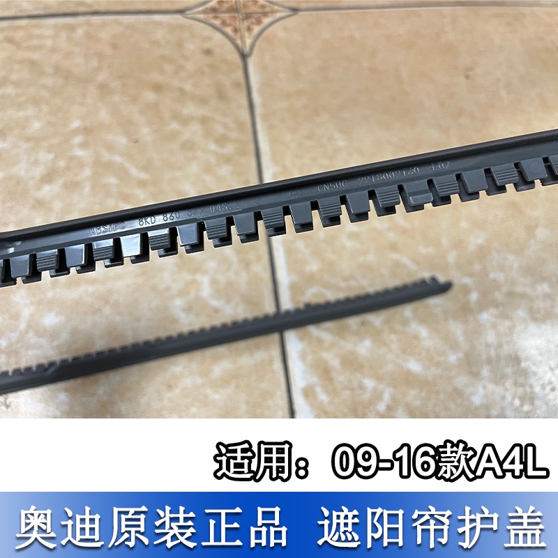 适配奥迪A4L 09-16款车窗遮阳帘边框滑道后车门卷帘网纱布护板