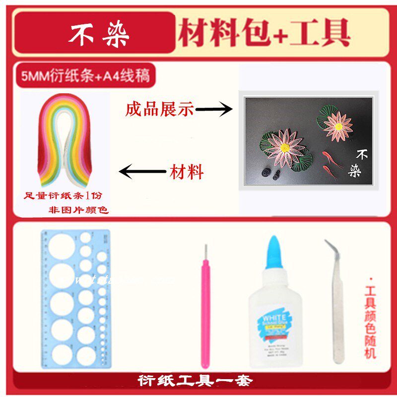 包邮清政廉洁衍纸画清莲学生diy作业A4折纸画亲子不染手工材料包