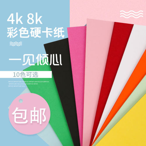 彩色卡纸4k8开大张厚硬卡纸学生儿童创意手工折纸绘画贺卡