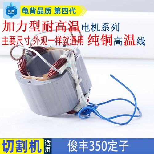 适用俊丰350切割机定子7齿355力诺达特诺俊飞9302 812 912配件