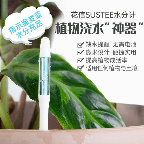 花信水分计SUSTEE土壤水分计植物水份计湿度计检测仪养花懒人浇水