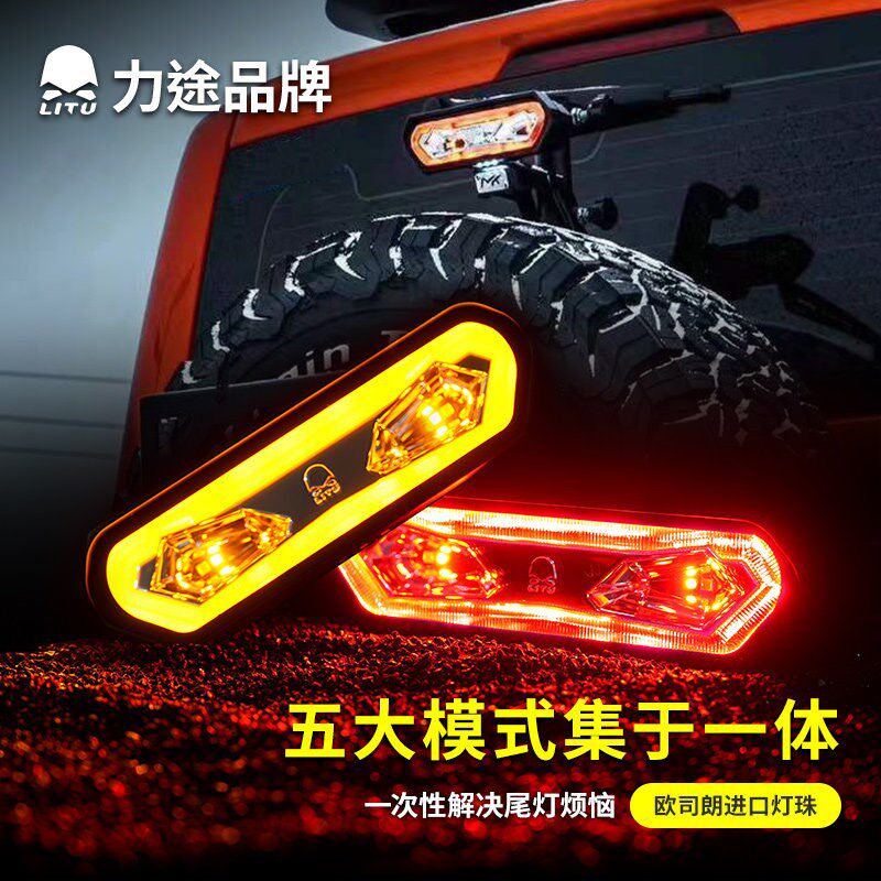 力途追逐灯GR20倒车刹车灯高位警示灯追击灯越野车汽车日行车尾灯