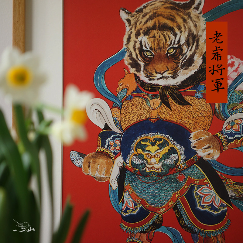 一二山皇小小虎门神十二生肖虎年水墨年画客厅玄关电箱装饰画竖画