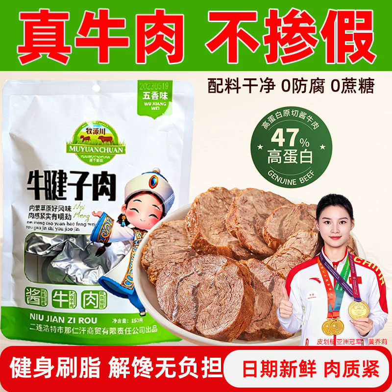 草原酱牛肉牛腱子肉熟食真空五香草原卤牛肉高蛋白健身即食代餐