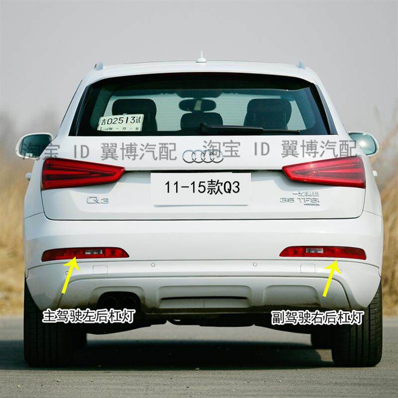 适用奥迪Q3 Q5后杠灯后保险杠尾灯倒车灯左右后雾灯保险杠灯罩壳