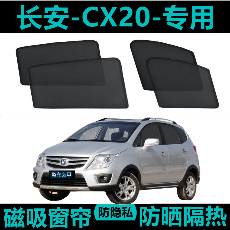 长安CX20专用汽车遮阳帘车窗防晒神器隔热降温车内侧网纱磁吸窗帘
