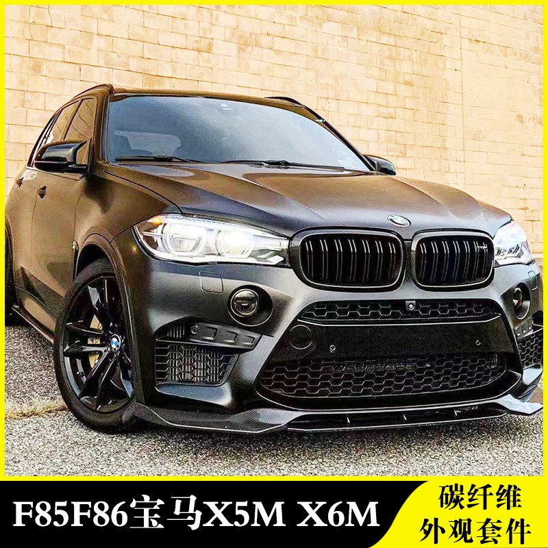 适用于宝马X5MX6M改装小包围F85 F86碳纤维前唇侧裙后唇后视镜壳