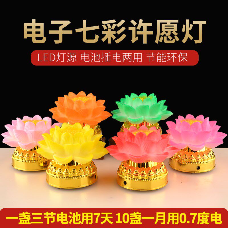 七彩电子莲花灯 led荷花灯庙法会供灯插电电池两用