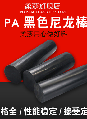 黑色尼龙棒 黑色塑料棒 15/20/30/40/50/60/70/80MMPA6黑色棒材