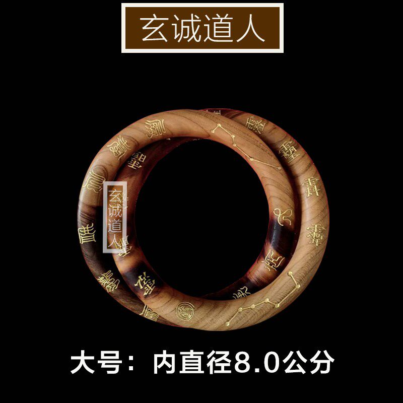 玄诚道人 天然雷击桃木鎏金十字天经乾坤圈 阴阳环镯子法器包邮
