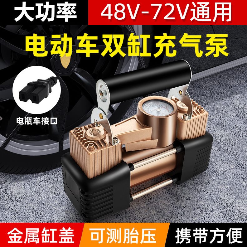 甄选双缸电动车泵48-72V家通用型便携式电车载60伏真空胎打气筒