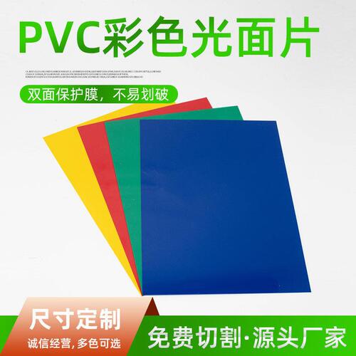 甄选PVC彩色塑料板材 红色 蓝色 绿色 黄色实色胶片 PVC塑料片PVC