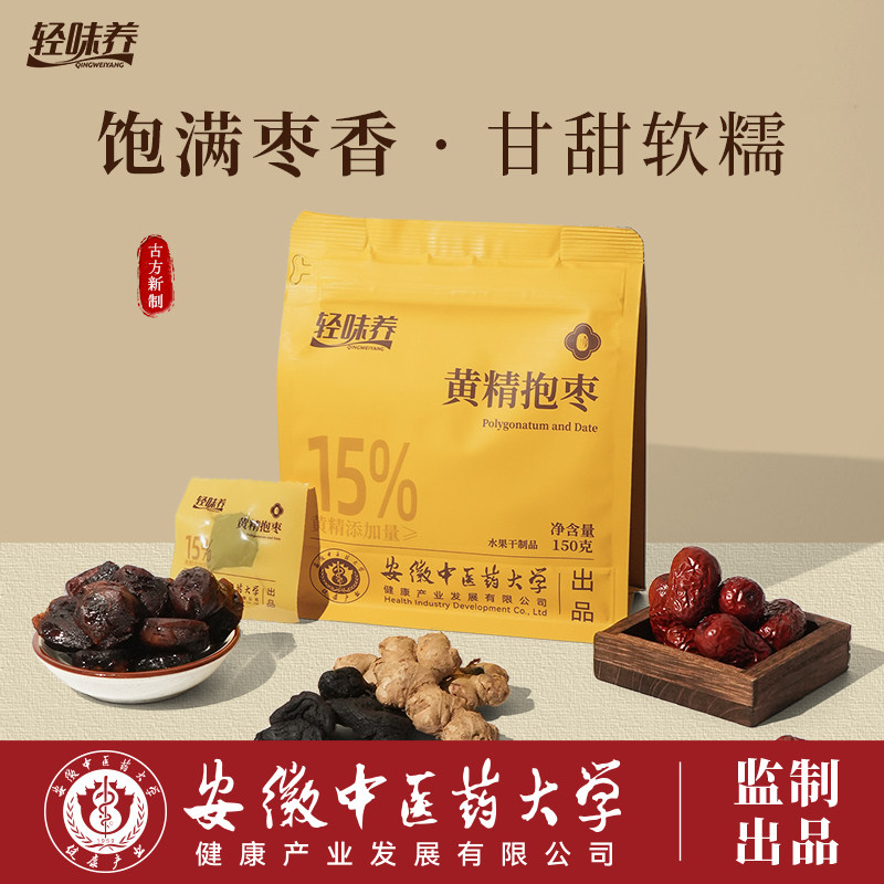 轻味养九制黄精抱枣150g九蒸九晒传统工艺安徽中医药大学健康出品