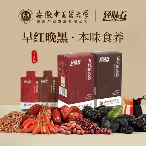轻味养五红五黑原浆养生饮品