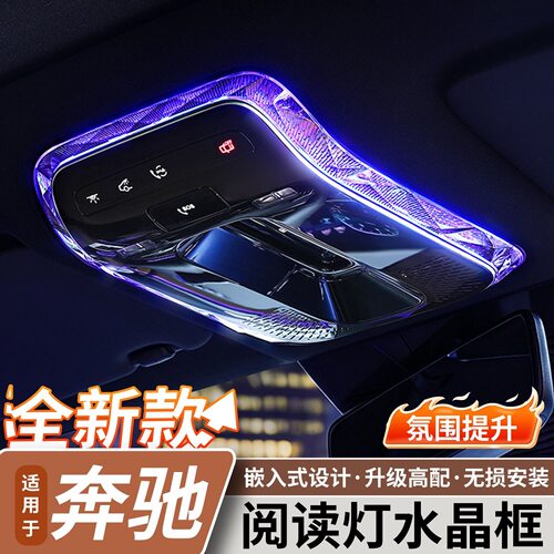 奔驰水晶阅读灯框内饰改装配件