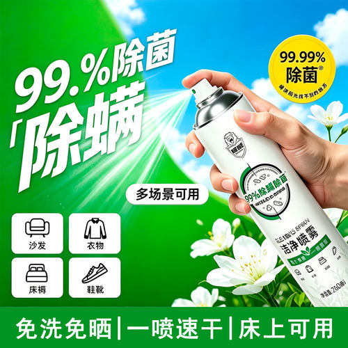超威家用除螨洁净喷雾床褥沙发鞋靴可用免洗速干除菌去味家庭囤货