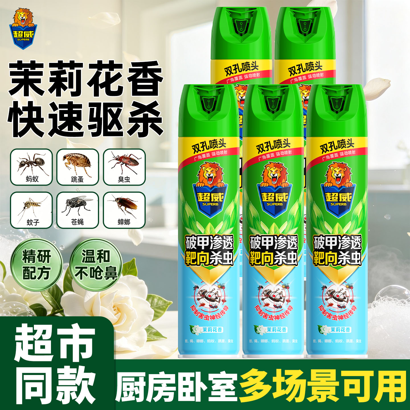 超威杀虫剂茉莉花香双孔喷头室内外灭蟑螂蚊子跳蚤杀虫气雾剂囤货