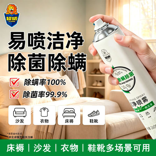 超威除菌除螨洁净喷雾全屋可用床褥沙发鞋柜衣物免洗抑螨除螨喷雾