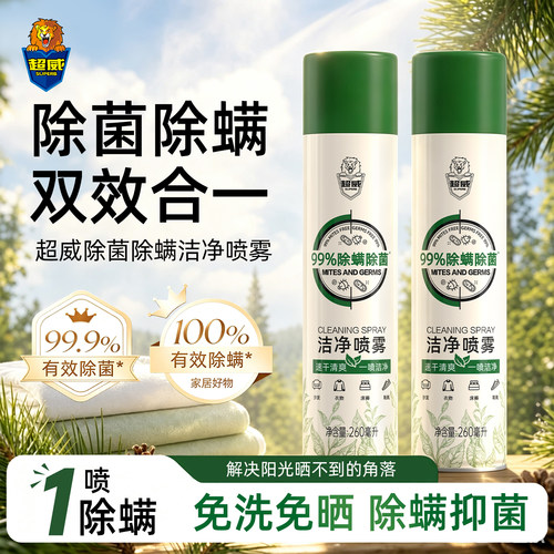 超威除螨喷雾260ml家用床上除菌洁净喷雾免清洗床褥沙发鞋靴可用