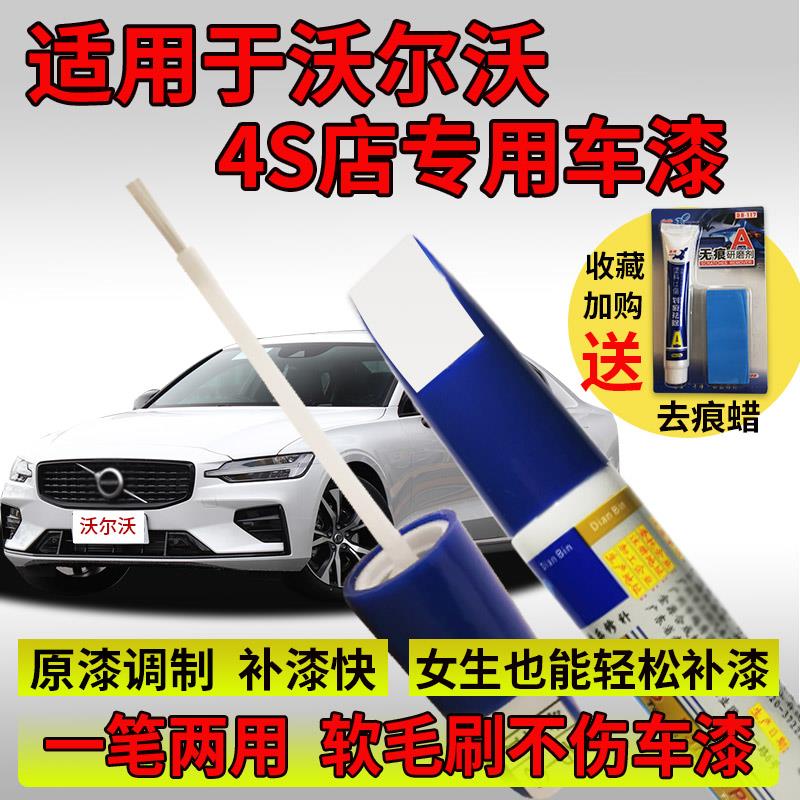 沃尔沃XC40 XC60 XC90 S60L S90水晶白补漆笔汽车漆划痕修复神器